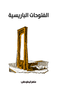 الفتوحات الباريسية